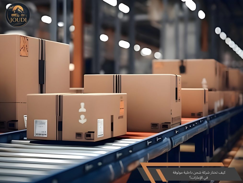 كيف تختار شركة شحن داخلية موثوقة في الإمارات؟
