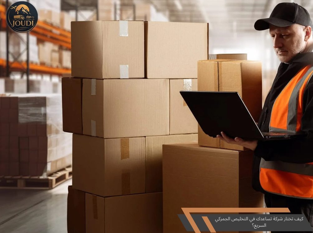 How to choose a company that helps you with fast customs clearance? | Judy Cargo