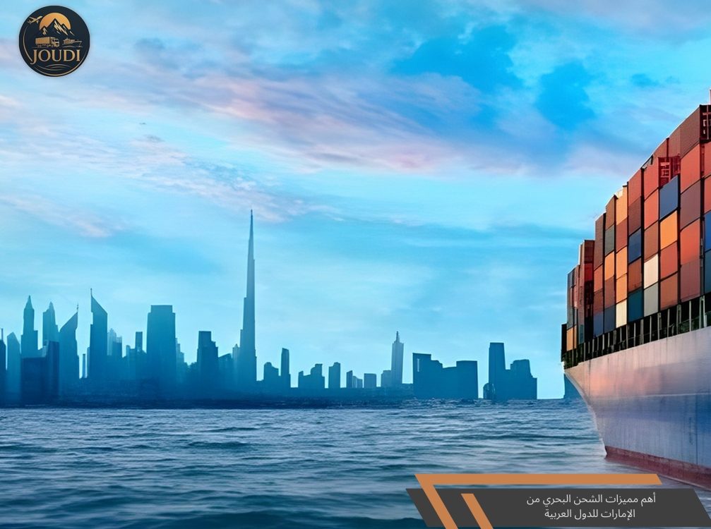 أهم مميزات الشحن البحري من الإمارات إلى الدول العربية